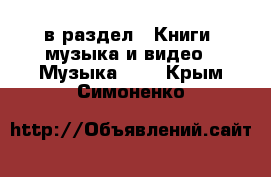  в раздел : Книги, музыка и видео » Музыка, CD . Крым,Симоненко